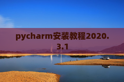 pycharm安装教程2020.3.1