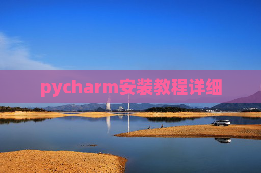 pycharm安装教程详细